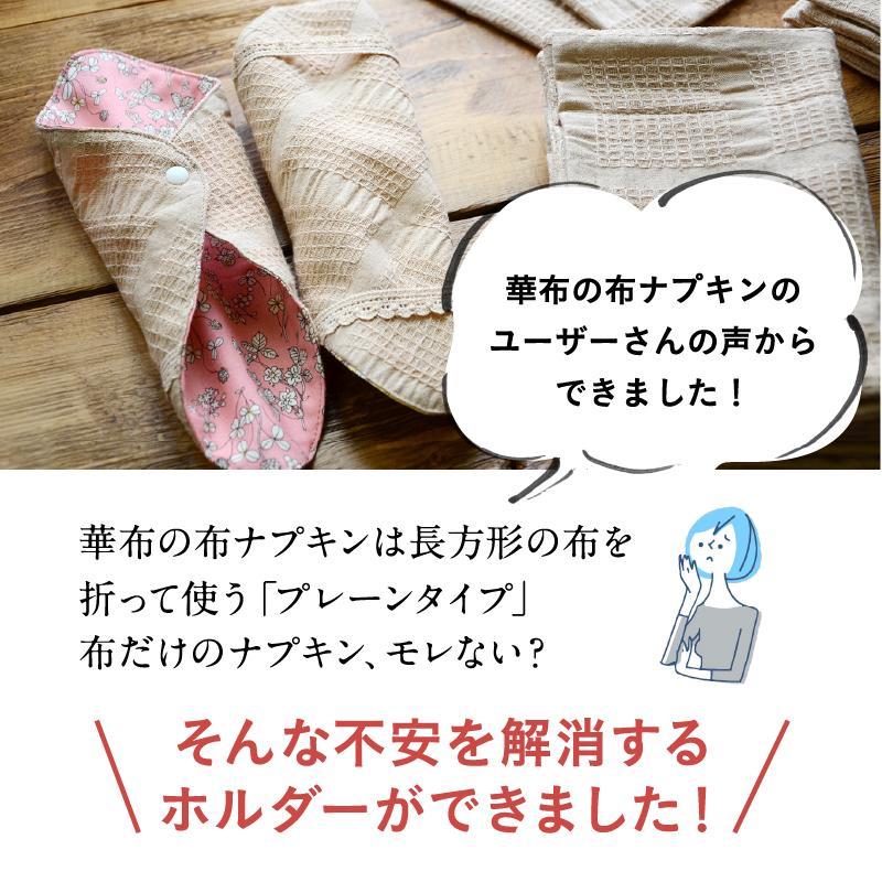 華布（hanafu） ホルダー レギュラー プレーン ホルダー 布ナプキン