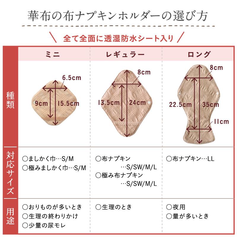華布（hanafu） ホルダーロング 布ナプキンLLサイズ専用
