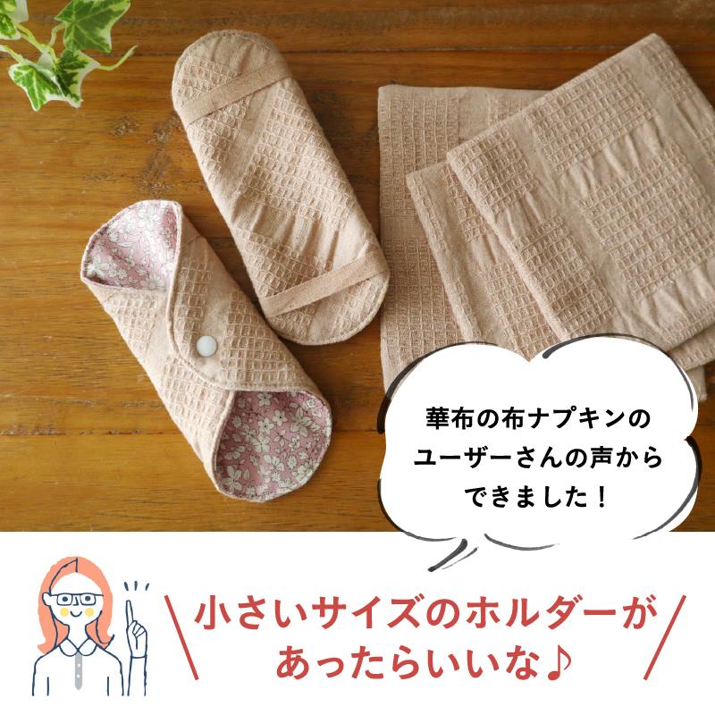 華布（hanafu） ホルダーミニ ましかく巾専用 生理用 少ない日用 おり