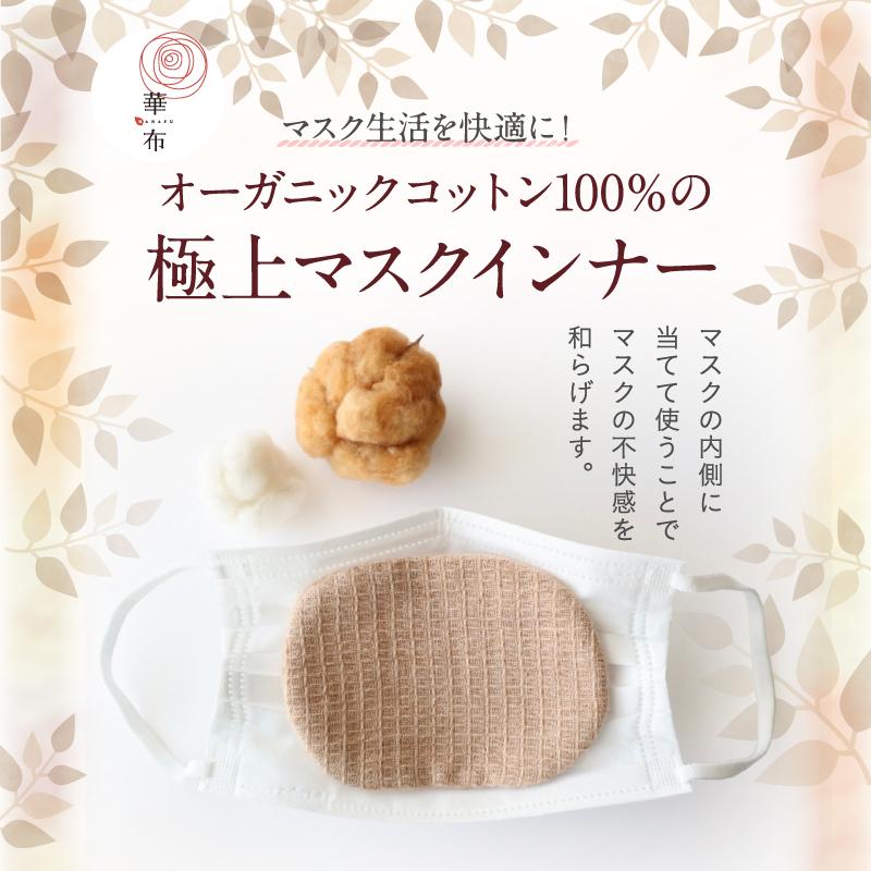マスクインナー 極上 オーガニックコットン 極み 2枚入り 母乳パッド 布ナプキン 布マスク 洗える マスク ガーゼ 日本製 インナーマスク 肌荒れ 華布 | 華布 | 04