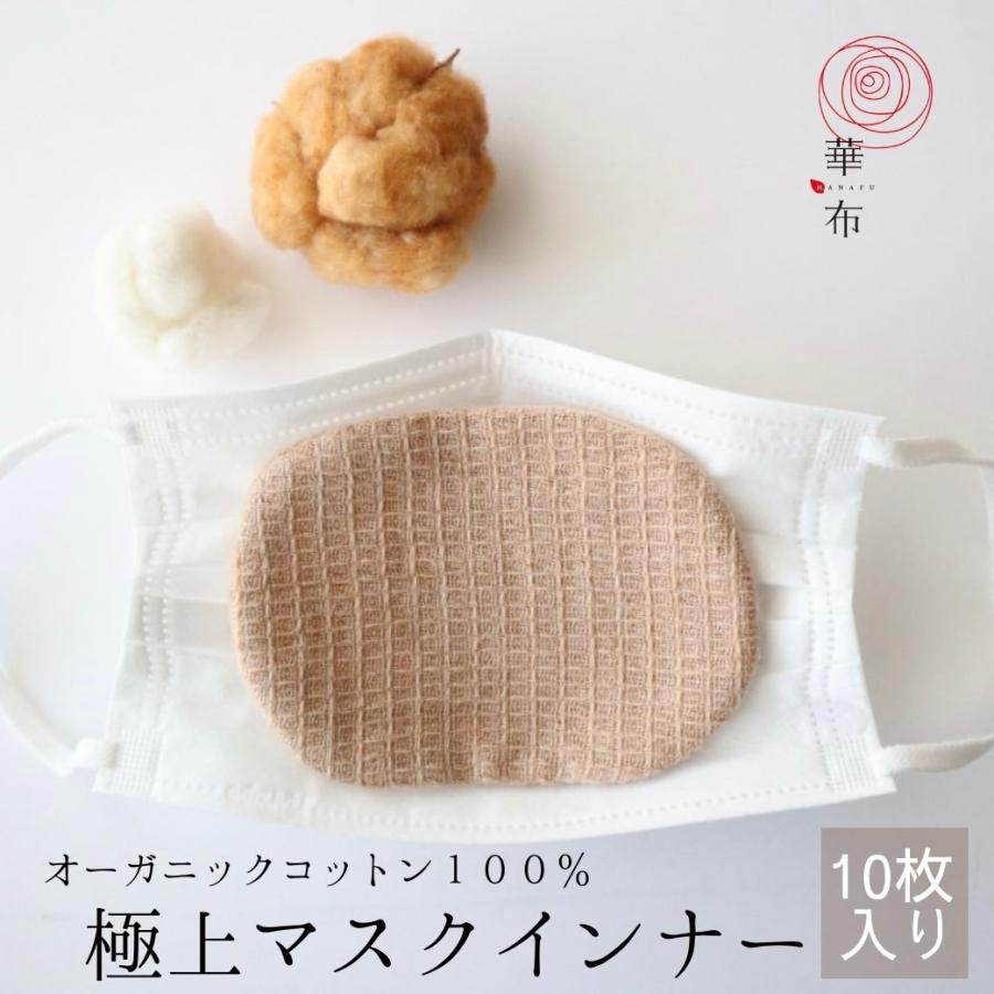マスクインナー 極上 オーガニックコットン 極み 10枚入り 母乳パッド 布ナプキン 布マスク 洗える マスク ガーゼ 日本製 インナーマスク 肌荒れ 華布