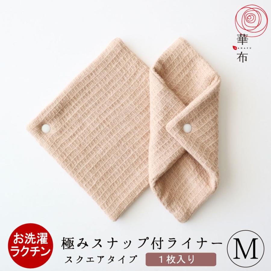 華布（hanafu） スナップ付ライナー 極み Mサイズ 1枚入り スクエア