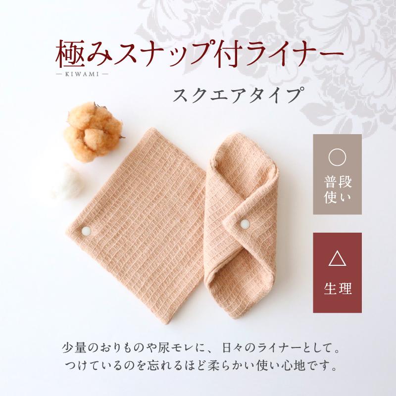 華布（hanafu） スナップ付ライナー 極み Mサイズ 3枚入り スクエア