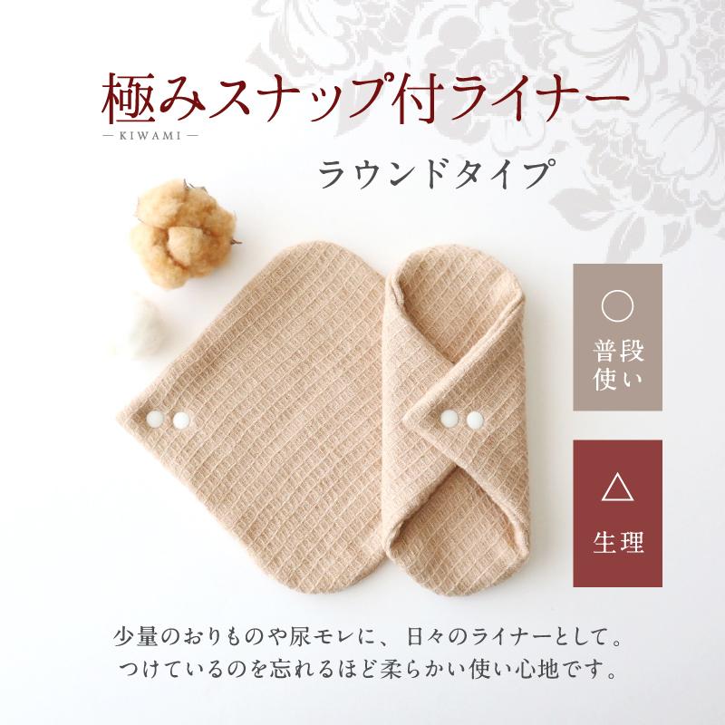 華布（hanafu） スナップ付ライナー 極み Mサイズ 3枚入り ラウンド