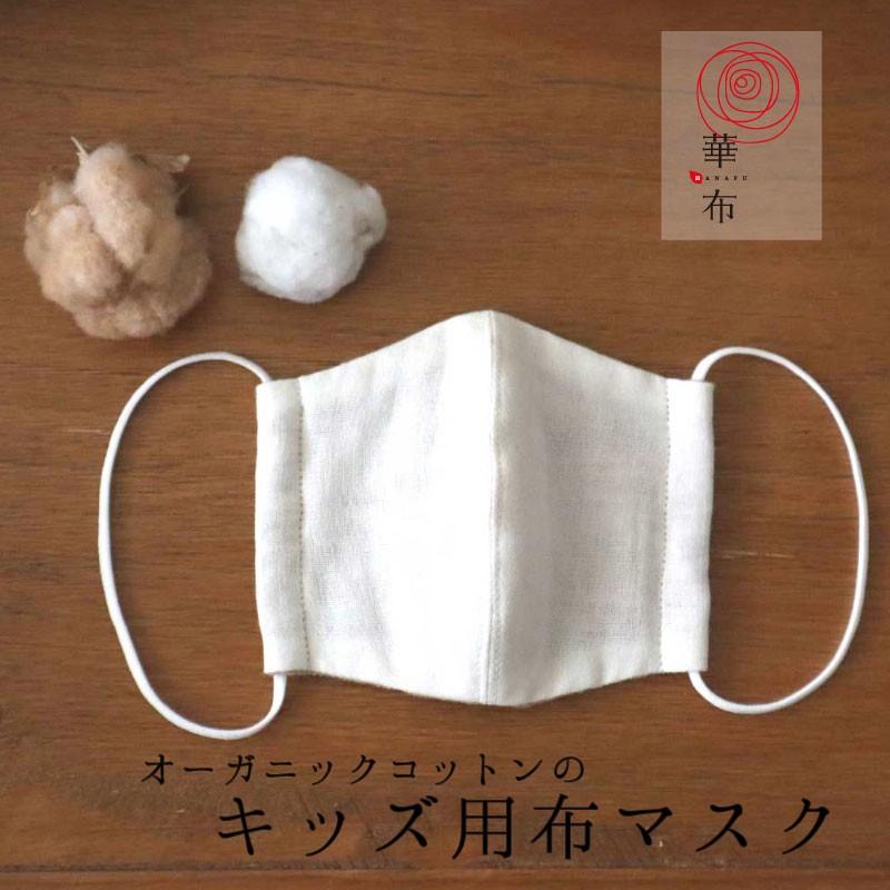華布（hanafu） 布マスク キッズ用 オーガニックコットン Mサイズ 無地