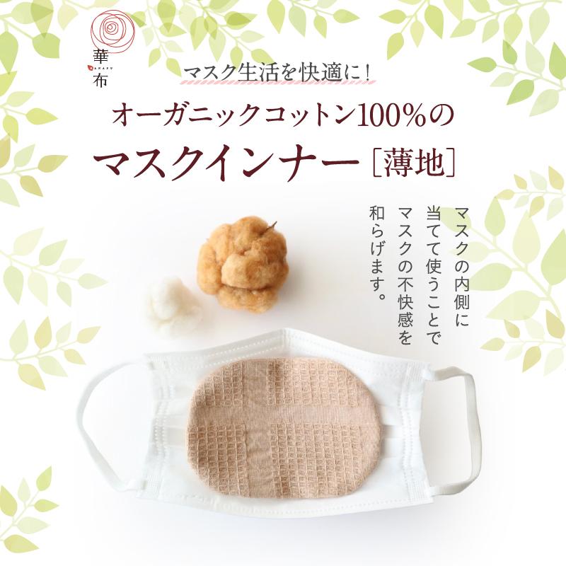 華布（hanafu） マスクインナー 薄地 6枚入り オーガニックコットン 綿