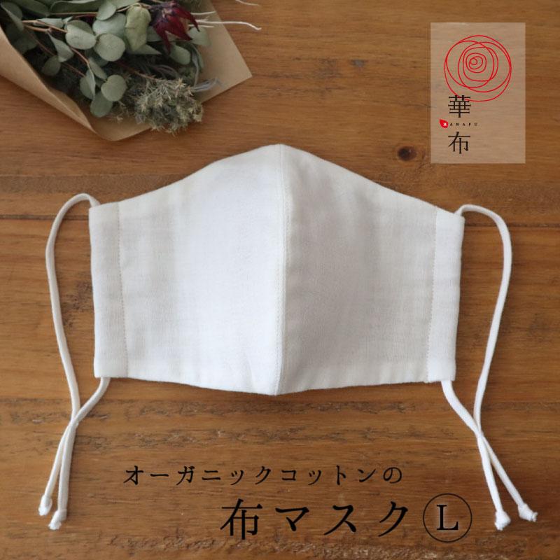 華布のオーガニックコットンの布マスク＜Lサイズ＞ 日本製 洗える｜hanafu