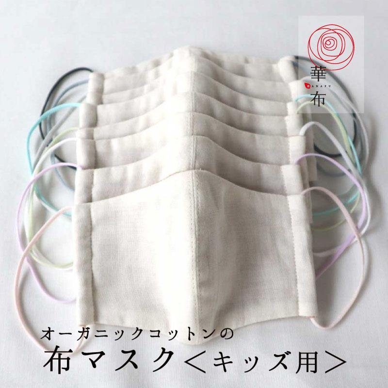 華布（hanafu） 布マスク オーガニックコットン キッズ用 子ども M