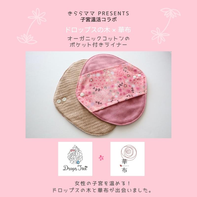 華布（hanafu） 子宮温活セット レギュラー トルマリン入り またまわた