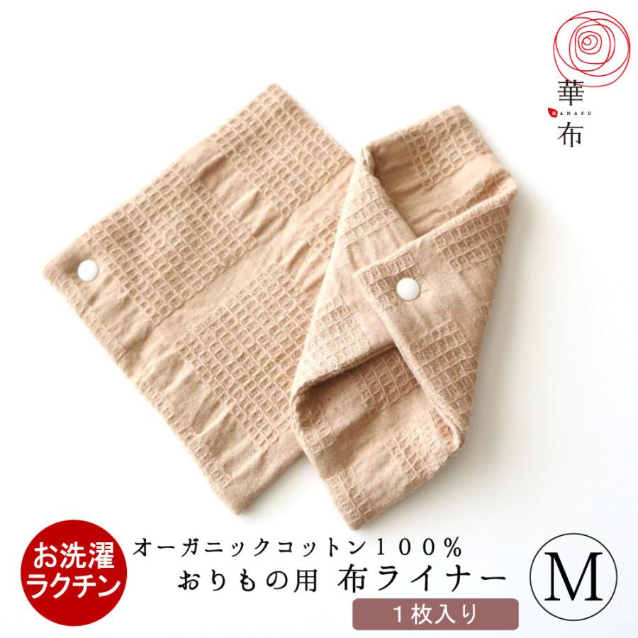 華布（hanafu） スナップ付ライナー Mサイズ 1枚入り おりものシート