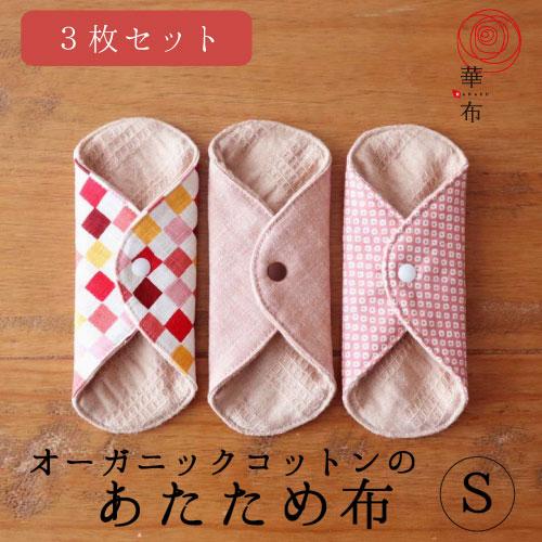 ギフト 布ナプキン ライナー あたため布 選べる3枚セット ｓサイズ 激安通販専門店 華布 オーガニックコットン オーガニック 妊活 おりもの 温活 尿モレ