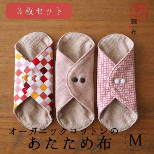 布ナプキン ライナー あたため布 選べる3枚セット Mサイズ 華布 オーガニックコットン 温