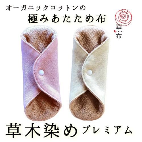 布ナプキン 　おりもの用　草木染め 華布（hanafu） 布ナプキン 草木染めプレミアム 極み オーガニック