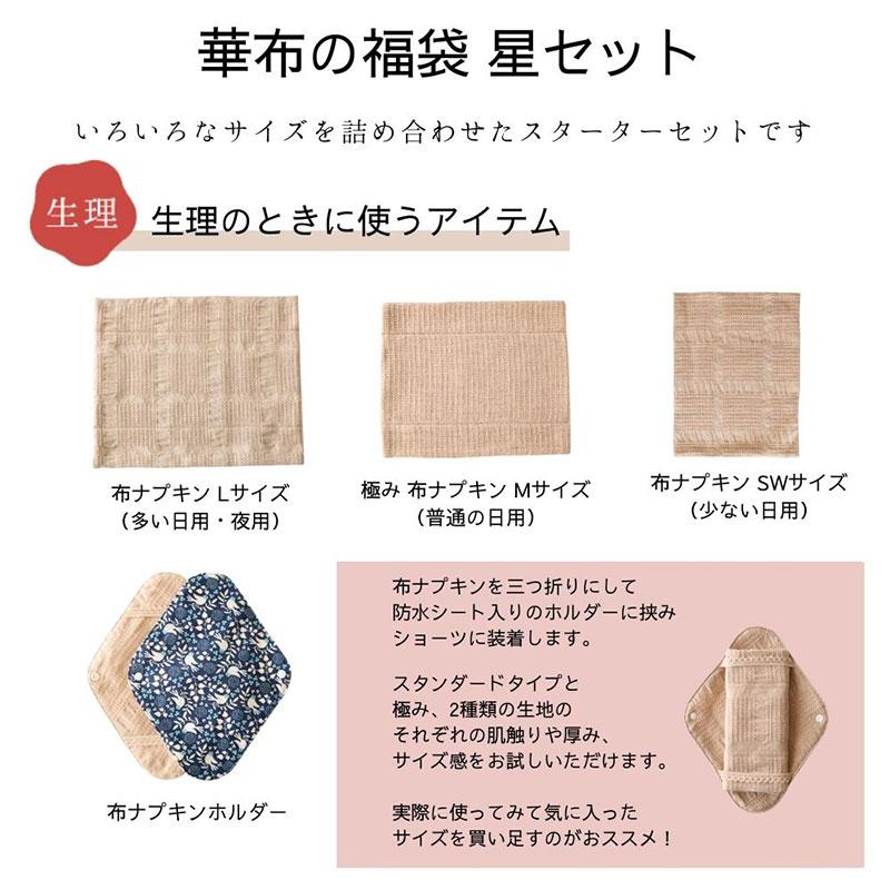 華布（hanafu） 布ナプキン 福袋 2026 セット 星セット シンプル