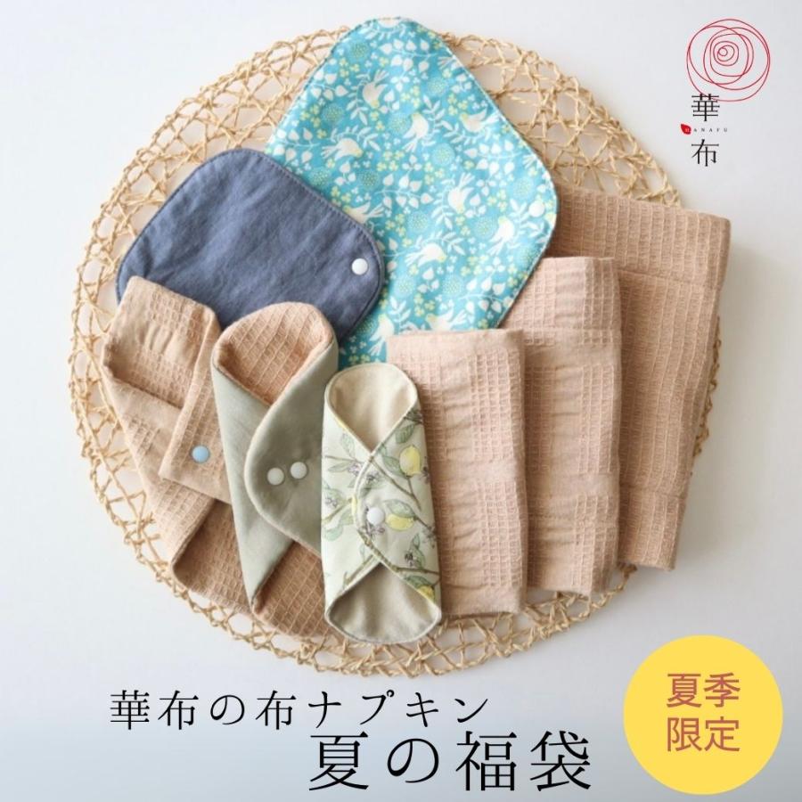 特別セール品 夏の福袋21 ムレ かぶれに 華布のオーガニックコットンの布ナプキン ホルダー おりものライナー全10枚 色柄お任せ 数量限定 日本製 シルク 草木染め 価格 交渉 送料無料