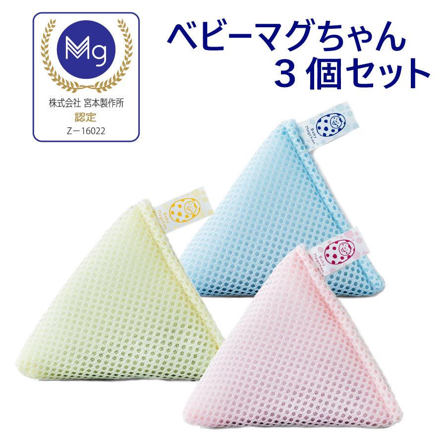 おすすめ特集 ベビーマグちゃん 3個セット ベビーマグちゃん3色3個セット 洗濯マグちゃん 高純度マグネシウム 箱出し発送