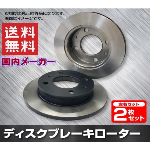 ハイエース 200系 フロントディスクブレーキローター左右セット