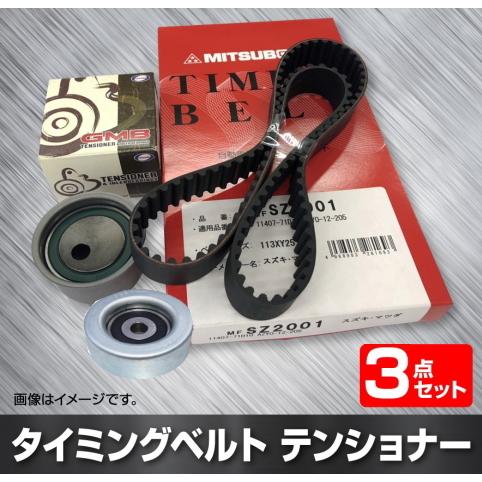 タイミングベルト、テンショナー、アイドラープーリー 3点セット