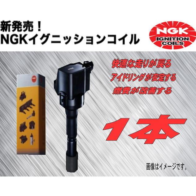 NGK イグニッションコイル eKワゴン H81W H13.09〜H18.08用 U5159 1本