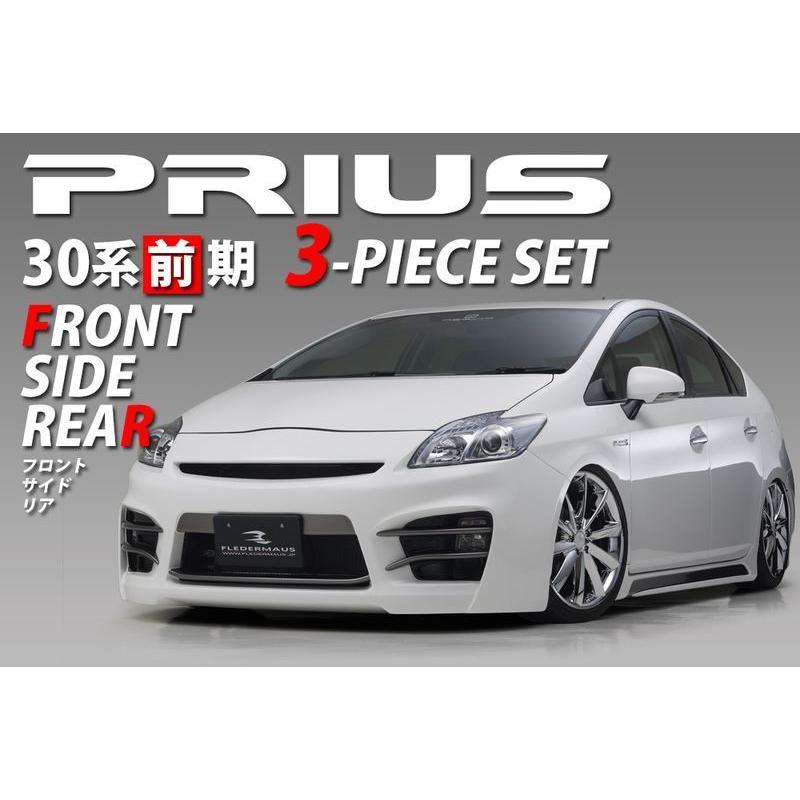 レジーナ エアロトヨタPRIUS前期 プリウス前期3点キット（F・S・R）フ 