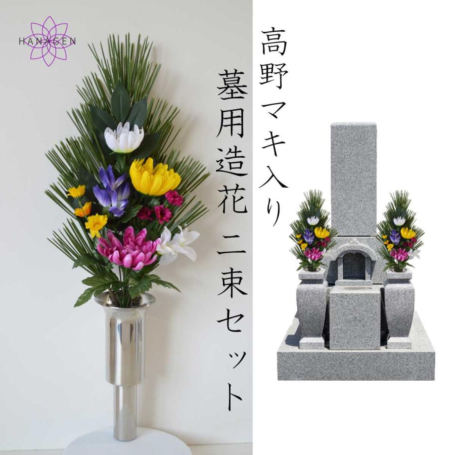 墓用造花 お墓用 造花 高野マキ 仏花 墓用 リンドウ 2本 高野槇 墓花