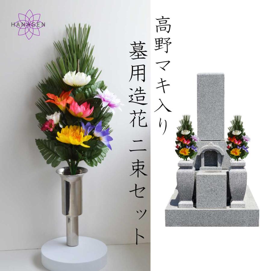 墓用造花 お墓用 造花 高野マキ 仏花 墓用 リリー 2本 高野槇 墓花 お