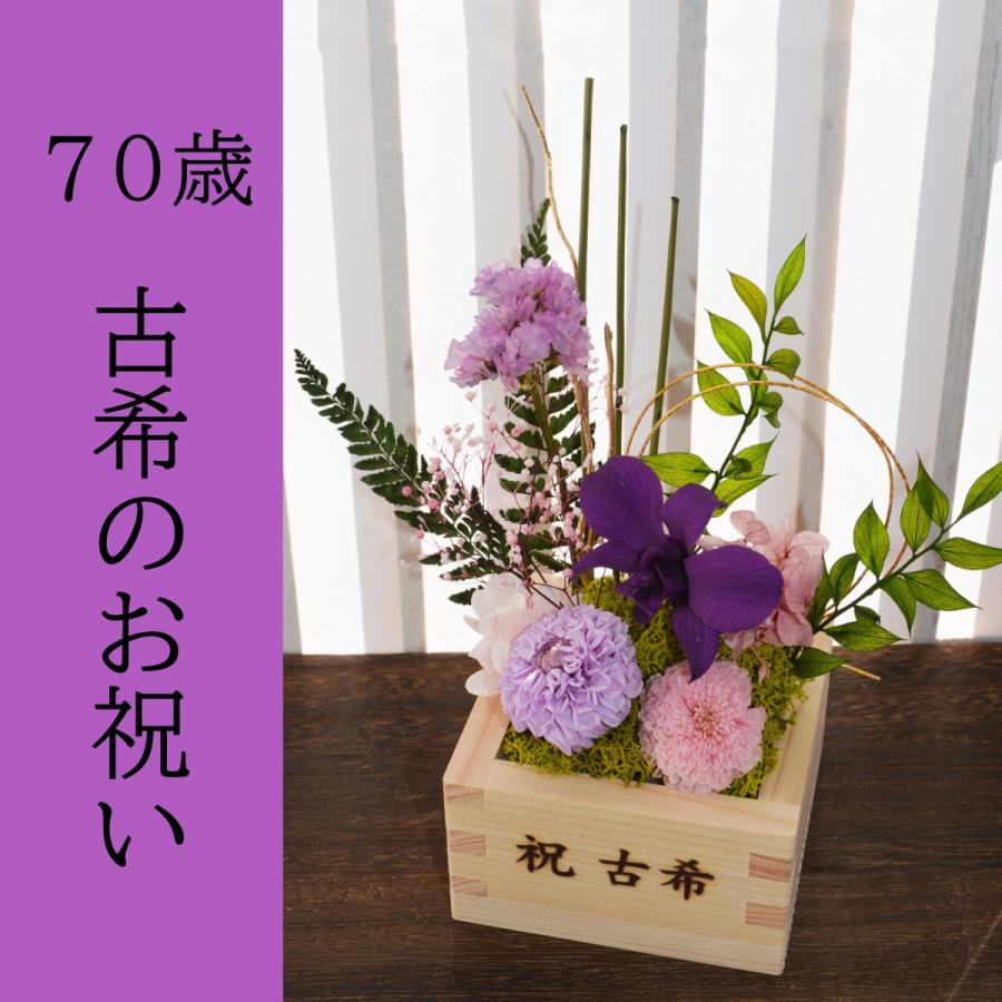 古希祝 花 和風 誕生日 花 お祝い 還暦 古希 喜寿 米寿 花 お祝い誕生日プレゼント お祝い花 和風 プリザーブドフラワー 和風の花  米寿 敬老 長寿祝【華祝い枡｜hanagen｜03