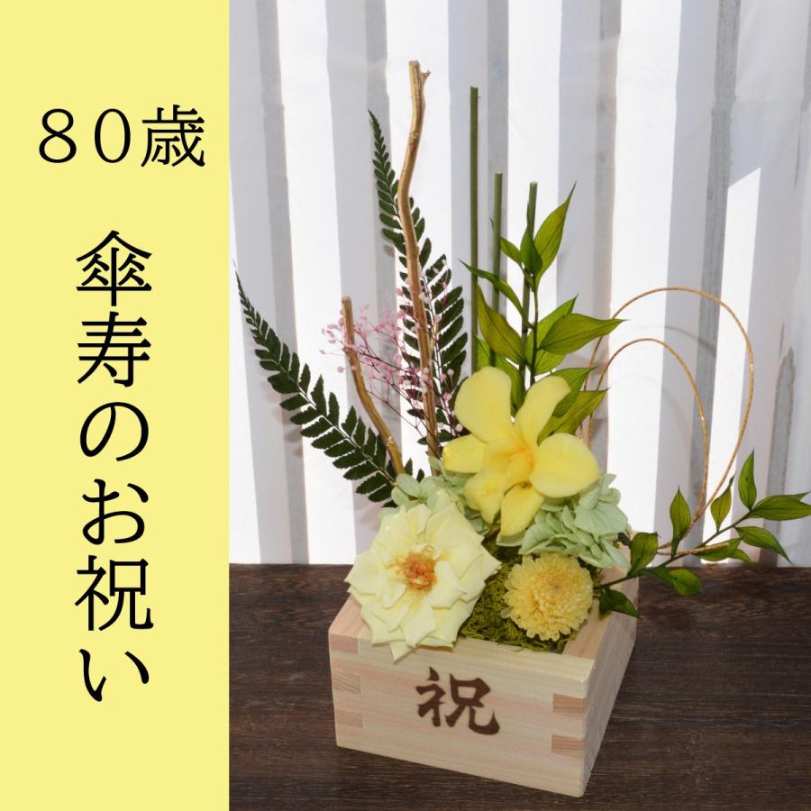 古希祝 花 和風 誕生日 花 お祝い 還暦 古希 喜寿 米寿 花 お祝い誕生日プレゼント お祝い花 和風 プリザーブドフラワー 和風の花  米寿 敬老 長寿祝【華祝い枡｜hanagen｜05