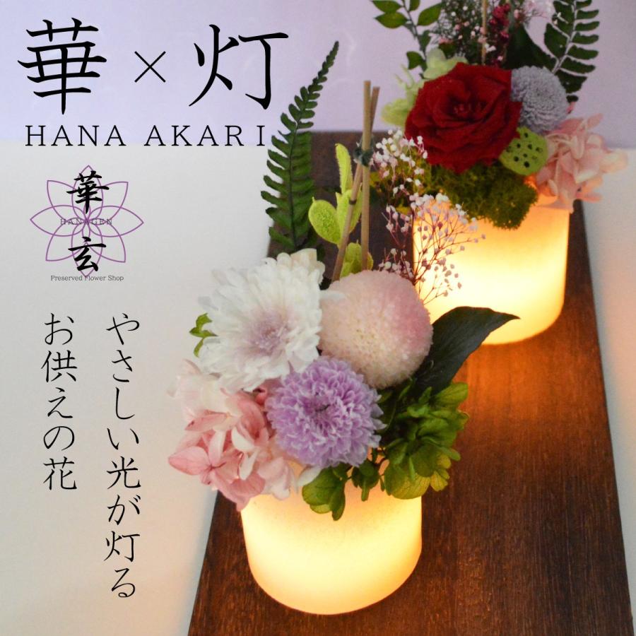 お供え プリザーブドフラワー仏花 御供 進物 花 仏壇花 ろうそく 盆提灯 Led 光る 仏壇用 ミニ 供花 キャンドル プリザーブドフラワー お盆 初盆 華ろうそく N1014 華玄 通販 Yahoo ショッピング