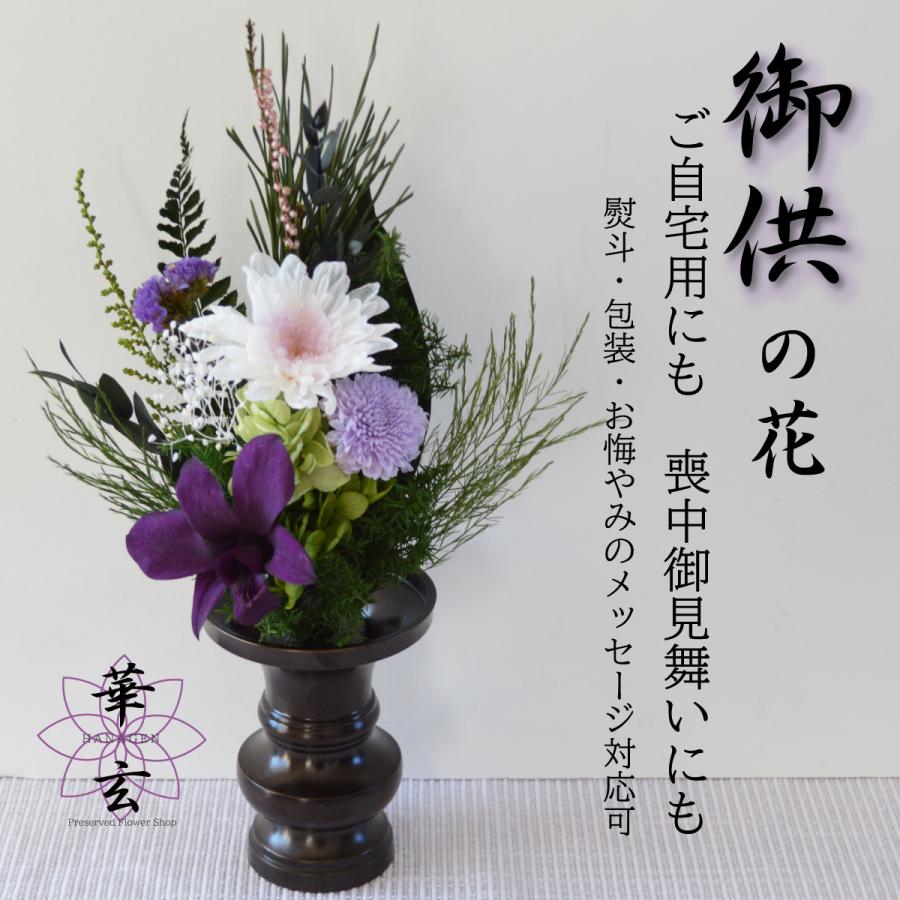 プリザーブドフラワー仏花 プリザーブドフラワー供花 母の日参り 母の日 2024 お供え 花 仏花 仏壇花 お供えの花  小さめ仏花 お悔やみの花 【花音色】｜hanagen