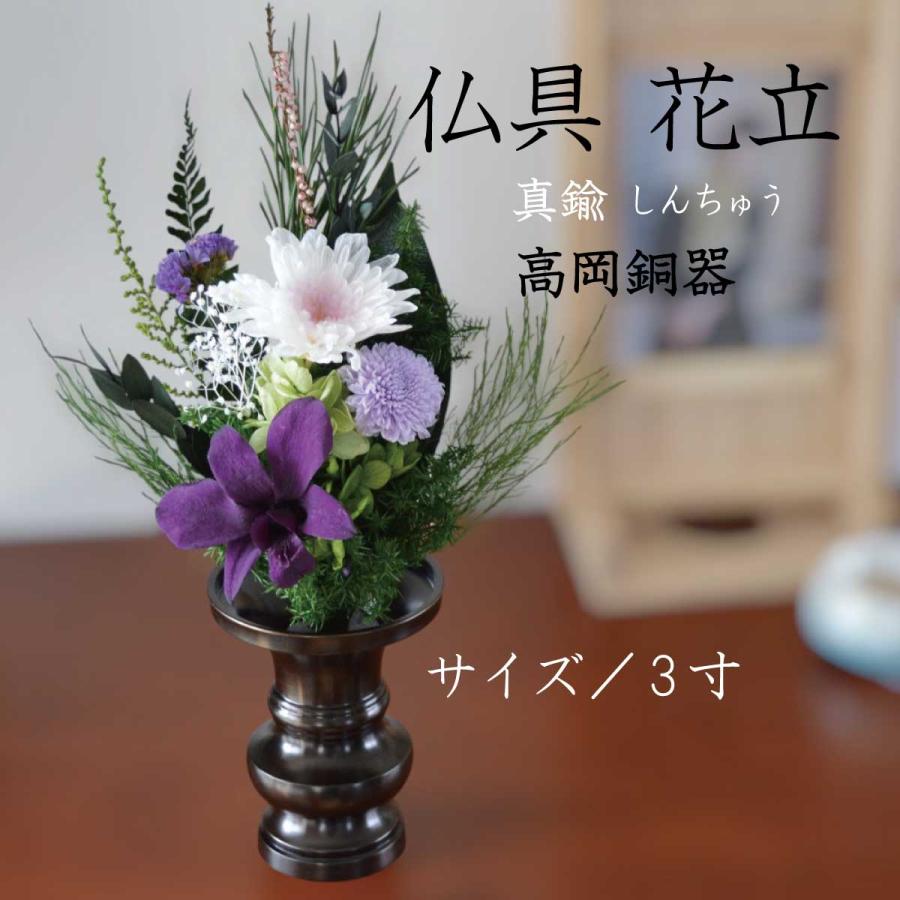 花立 花器 花瓶 仏具 3寸 しんちゅう 真鍮 国光色 黒色 プリザーブド