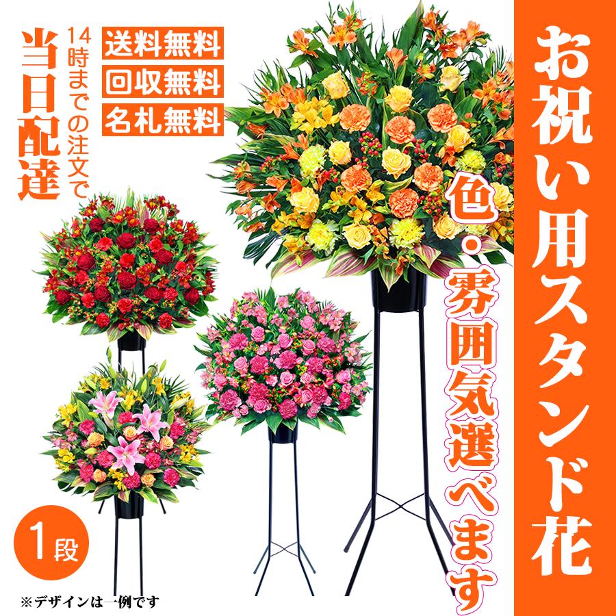 豊富な品 おまかせスタンド花１段 St 最寄りの花キューピット加盟店よりお届け 開店 開院 開業 発表会などお祝い用スタンド花