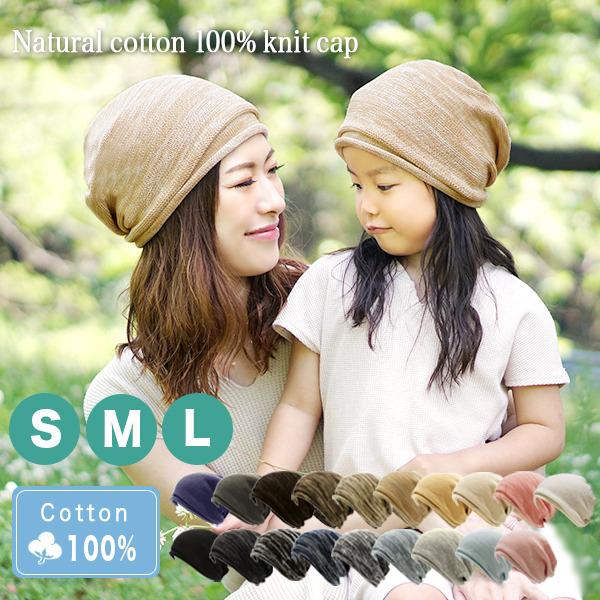 ニット帽 キッズ 秋冬 親子 ペア お揃い おしゃれ かわいい こども 子ども 小児 医療用 綿100 S M L 男の子 女の子 春夏 ナチュラルコットン100 ニット帽 Knit15 02k Hanahana15 通販 Yahoo ショッピング