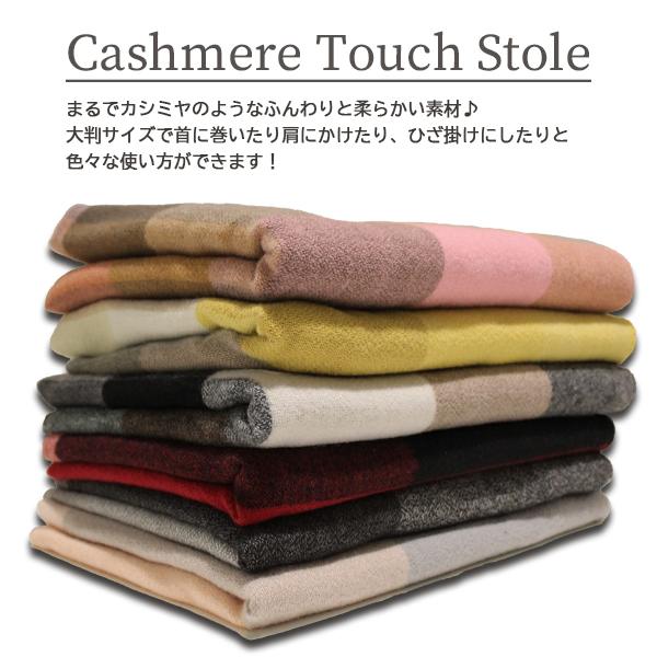 Radyカシミヤタッチブランケット シングルサイズ ストール 秋冬 大判 カシミヤタッチ マフラー ブランケット ひざ掛け