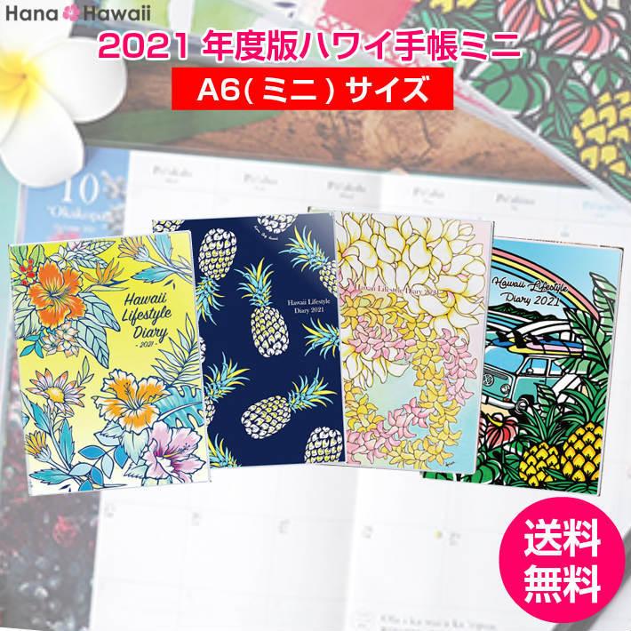 送料無料 21年ハワイ手帳ミニ スケジュール帳 A6サイズ Kan Tamo Luiseono ダイアリー 10月始まり ウィークリー ハワイアン雑貨 ハワイ Suc601ac ハナ ハワイアン ファブリック 通販 Yahoo ショッピング