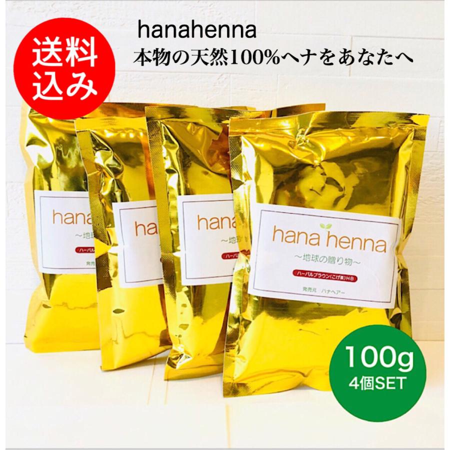 【メール便送料無料】hana hennaハナヘナ ハーバルブラウン（こげ茶）HB 4個SET 100g×4 ヘナ白髪染め 天然100%ヘナ ＊イヤーキャップ、手袋付き｜hanahenna-shop-yu