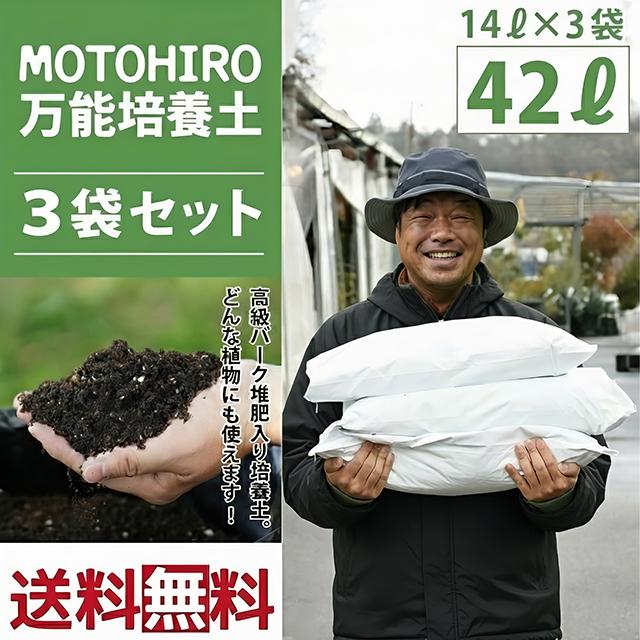 園芸養土・薬品 invisible ink. & MUD MIX BOX STANDARD 8L ◇送料無料 3袋セット◇ 培養土 【MOTOHIRO 万能培養土】 14L入り×3袋