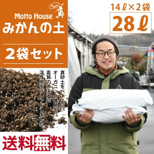 ◆送料無料 2袋セット◆ オリジナル 培養土 【みかんの土】 14L入り×2袋セット（28L） ※北海道・沖縄は送料無料適用外です。｜hanahiroba