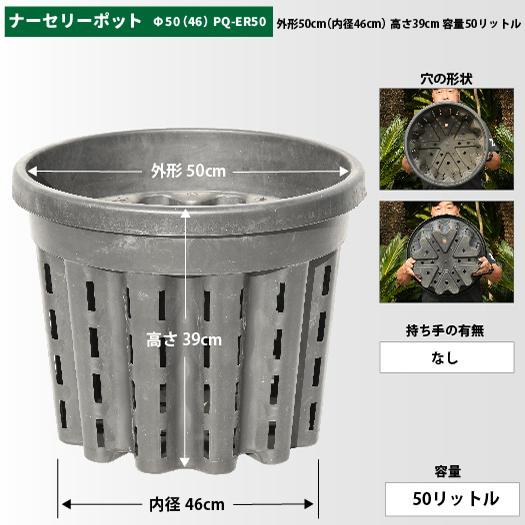 ナーセリーポット 【Φ50（46）PQ-ER50】 [外形50cm （内径46cm） 高さ