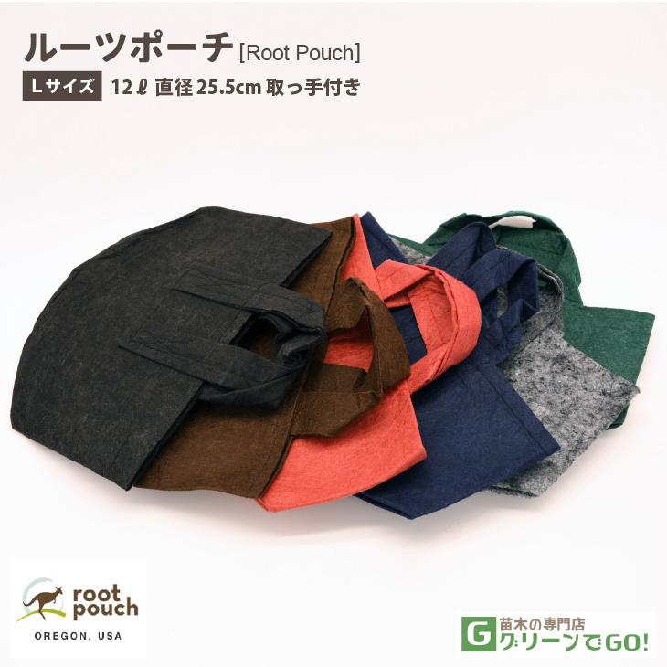根域制限 ガーデンバッグ 【ROOT POUCH （ルーツポーチ）】 [Lサイズ