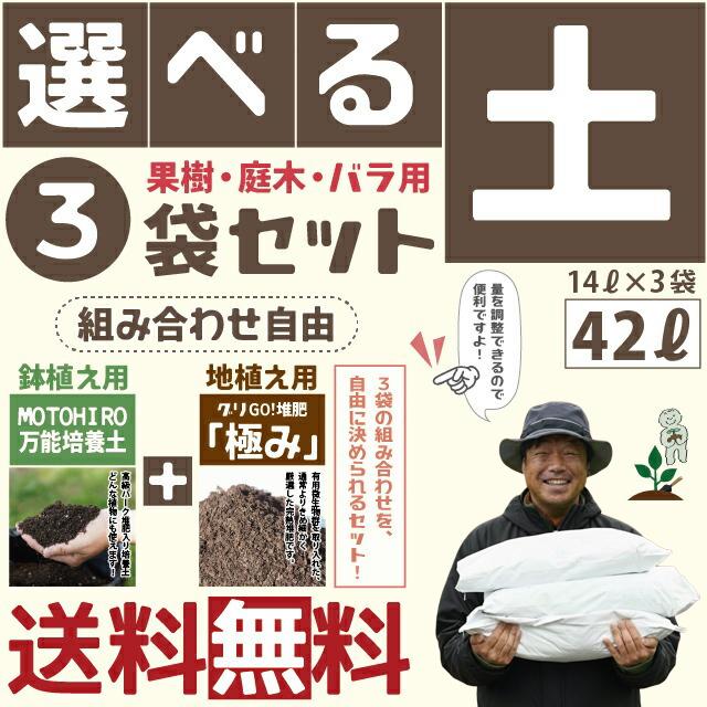 ◇送料無料◇ 【培養土「MOTOHIRO 万能培養土」と堆肥「極み」から