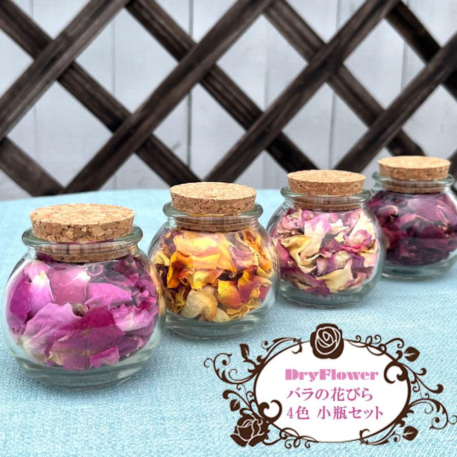 ドライフラワー バラ花びら コルク小瓶入り 4色セット 花材 ハー