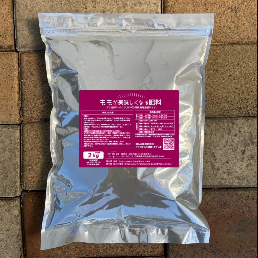 バラ科果樹の有機肥料 ももがおいしくなる肥料 (2kg) （アミノ酸入り