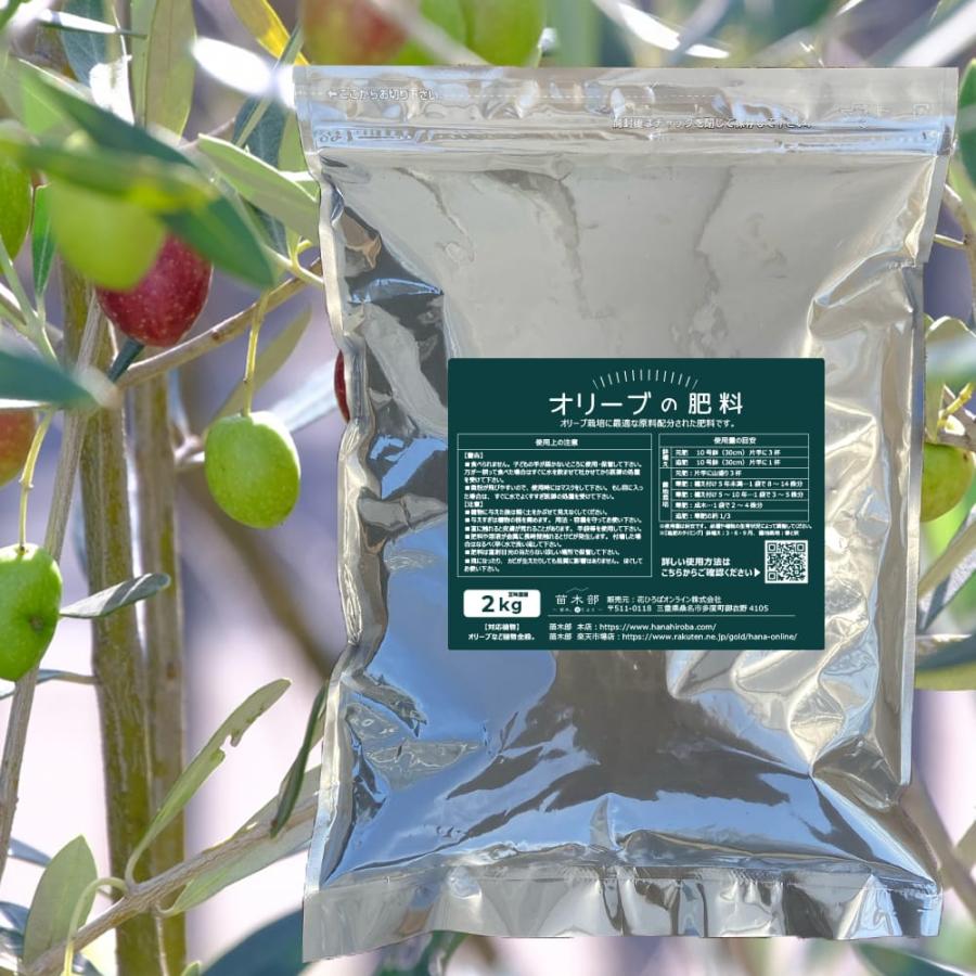 オリーブの肥料 2kg 入り （アミノ酸入り有機肥料）｜hanahirobaonline｜02