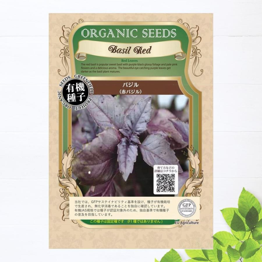有機種子 バジル 赤バジル 人気商品 Sサイズ 0 5ｇ 約380粒 8 9月 4 6月 種蒔時期