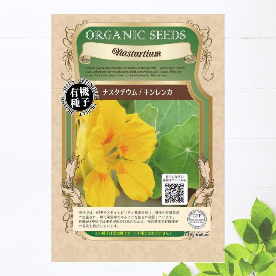 有機種子 ナスタチウム/キンレンカ Sサイズ 12粒 種蒔時期 3〜5月、9