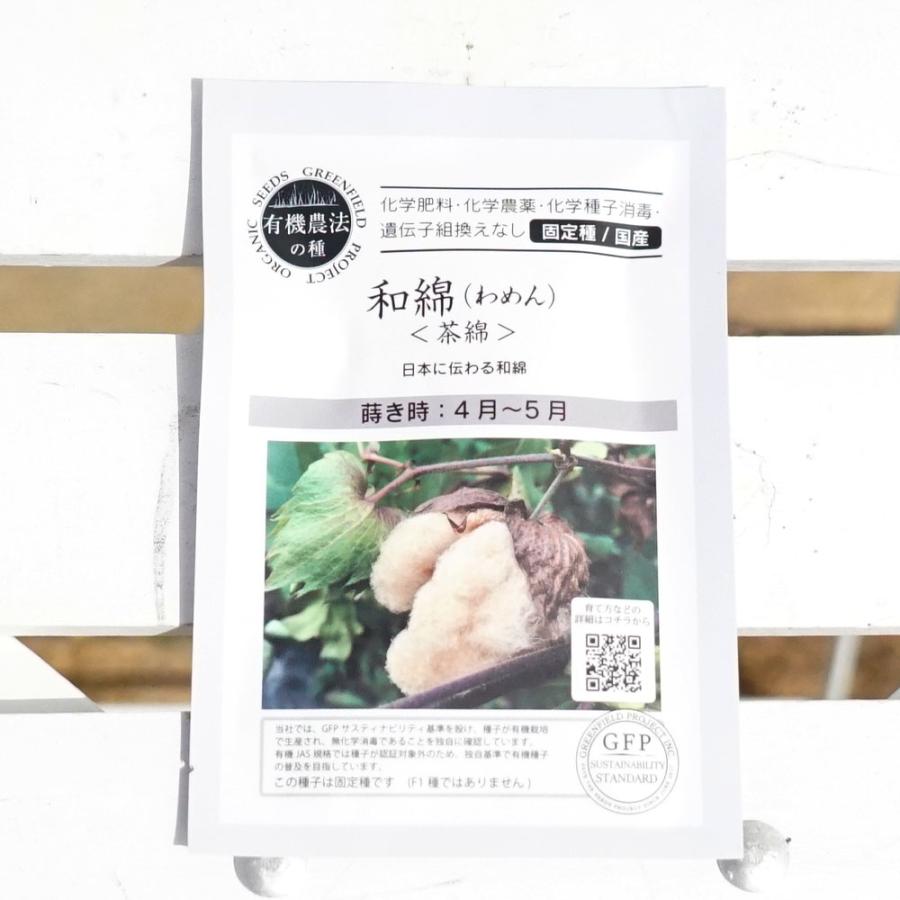 有機種子 和綿（わめん）/茶綿 Sサイズ15粒 種蒔時期 4〜5月｜hanahirobaonline｜04
