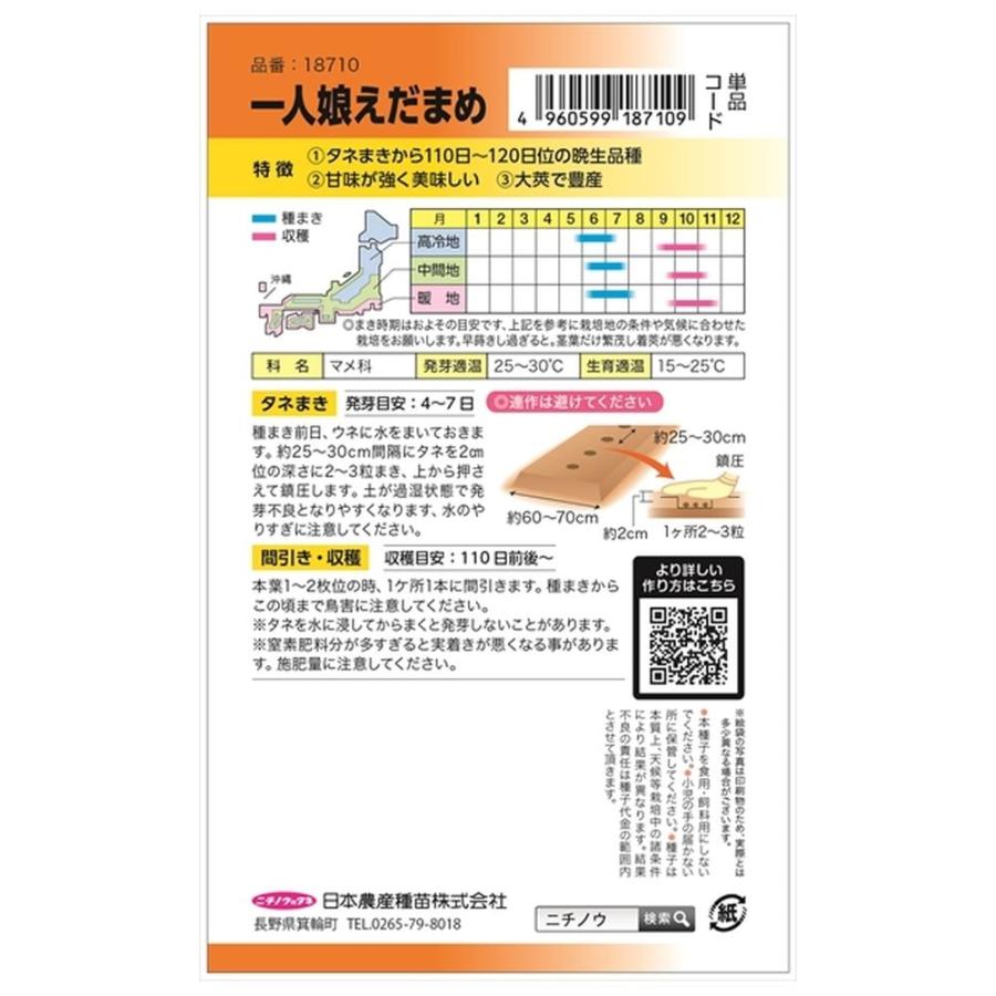 枝豆 一人娘えだまめ 種・小袋 （20ml） 固定種 爆買いweek : 苗木部