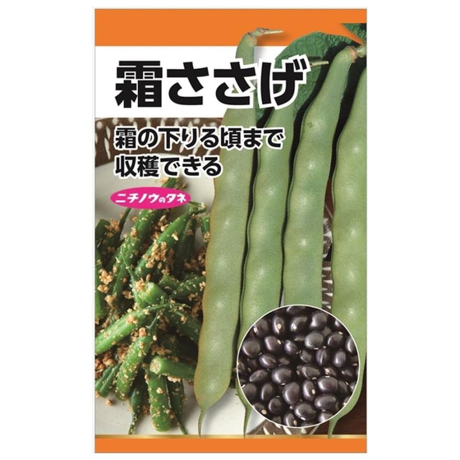 ささげ 霜ささげ(つるあり・丸莢) 種・小袋 （20ml） 固定種 爆買い