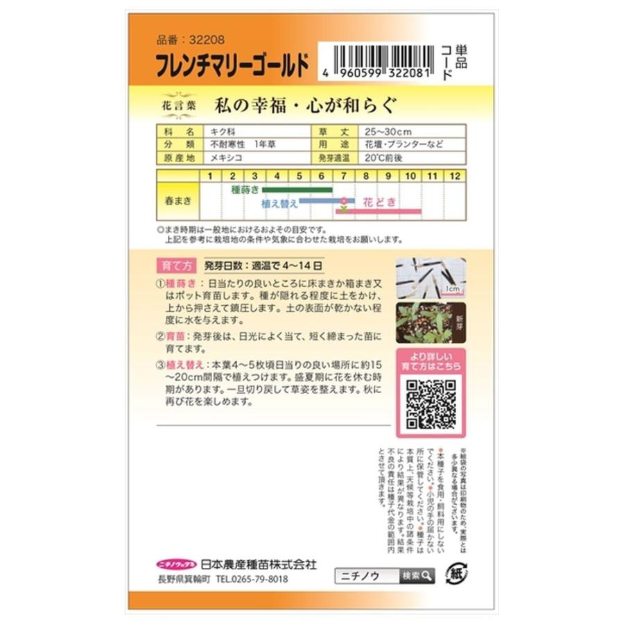 フレンチマリーゴールド 種・小袋 （0.2g） 固定種 爆買いweek : 苗木